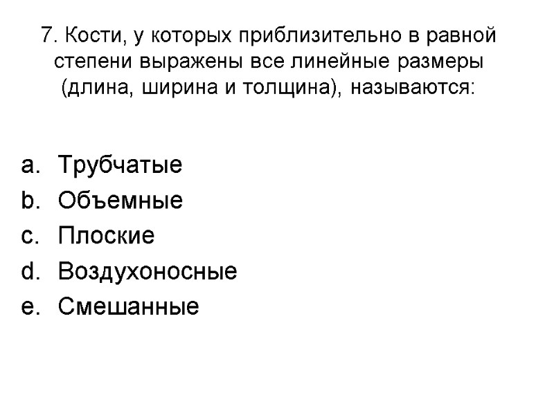 7. Кости, у которых приблизительно в равной степени выражены все линейные размеры (длина, ширина